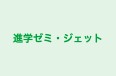 進学ゼミ・ジェット のロゴ画像