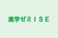 進学ゼミISE 本校 のロゴ画像