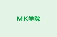ＭＫ学院 本校 のロゴ画像