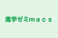 進学ゼミｍａｃｓ のロゴ画像