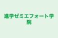 進学ゼミエフォート学院 本校 のロゴ画像