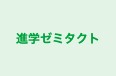 進学ゼミタクト のロゴ画像