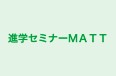 進学セミナーＭＡＴＴ 本校 のロゴ画像