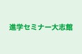進学セミナー大志館 のロゴ画像