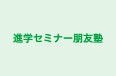 進学セミナー朋友塾 本校 のロゴ画像