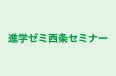 進学ゼミ西条セミナー のロゴ画像