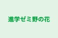 進学ゼミ野の花 のロゴ画像