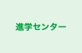 進学センター のロゴ画像