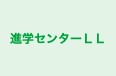 進学センターＬＬ のロゴ画像