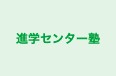 進学センター塾 のロゴ画像