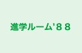 進学ルーム’８８ のロゴ画像