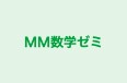ＭＭ数学ゼミ のロゴ画像