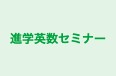 進学英数セミナー のロゴ画像