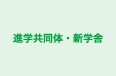進学共同体・新学舎 のロゴ画像