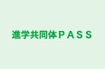 進学共同体PASS 本校 のロゴ画像