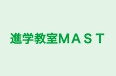 進学教室MAST 進学教室LEAS のロゴ画像