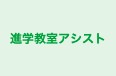 進学教室アシスト のロゴ画像