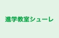 進学教室シューレ 本校 のロゴ画像