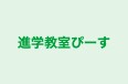 進学教室ぴーす のロゴ画像