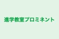 進学教室プロミネント のロゴ画像