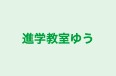 進学教室ゆう のロゴ画像