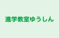 進学教室ゆうしん のロゴ画像