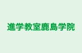 進学教室鹿島学院 のロゴ画像