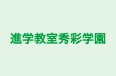 進学教室秀彩学園 のロゴ画像