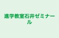 進学教室石井ゼミナール 本校 のロゴ画像