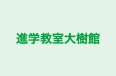 進学教室大樹館 本校 のロゴ画像