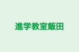 進学教室飯田 のロゴ画像