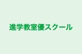進学教室優スクール のロゴ画像
