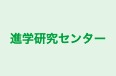 進学研究センター 本校 のロゴ画像