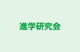 進学研究会 豊橋東校 のロゴ画像