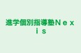 進学個別指導塾Nexis 本校 のロゴ画像
