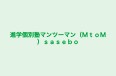 進学個別塾マンツーマン（ＭｔｏＭ）ｓａｓｅｂｏ 本校 のロゴ画像