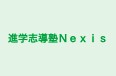 進学志導塾Ｎｅｘｉｓ のロゴ画像
