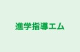進学指導エム 本校 のロゴ画像