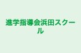 進学指導会浜田スクール 本校 のロゴ画像