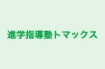 進学指導塾トマックス のロゴ画像