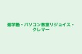 進学塾・パソコン教室リジョイス・クレマー のロゴ画像