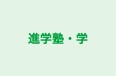 進学塾・学 のロゴ画像