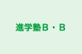 進学塾B・B 本校 のロゴ画像