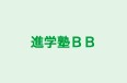 進学塾ＢＢ 本校 のロゴ画像