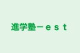 進学塾－ｅｓｔ 本校 のロゴ画像