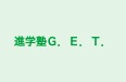 進学塾Ｇ．Ｅ．Ｔ． 本校 のロゴ画像