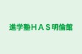 進学塾ＨＡＳ明倫館 本校 のロゴ画像