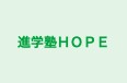 進学塾ＨＯＰＥ 本校 のロゴ画像
