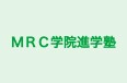 ＭＲＣ学院進学塾 本校 のロゴ画像