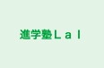 進学塾Ｌａｌ 本校 のロゴ画像